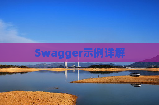 Swagger示例详解